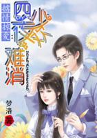 擄情掠愛：四少夜歡難消