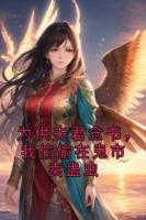 為供夫君念書，我偷偷在鬼市賣蠱蟲