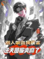 被禽吸血不虧，反手喜提航母