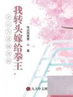 老公為遺孀離婚，我轉(zhuǎn)頭嫁給拳王