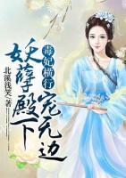 毒妃橫行：妖孽殿下寵無(wú)邊