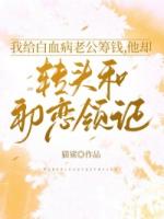 我給白血病老公籌錢，他卻轉(zhuǎn)頭和初戀領(lǐng)證
