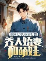 重回七零，我靠打獵養(yǎng)大嬌妻和萌娃