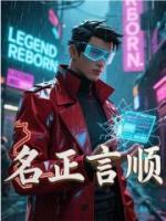 名正言順