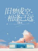 舊夢(mèng)成空，相逢已遠(yuǎn)