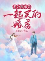 老公和弟弟一起買的婚房
