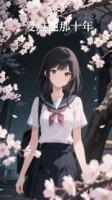 愛過他那十年