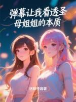 彈幕讓我看透圣母姐姐本質(zhì)