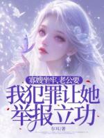 寡嫂坐牢，老公要我犯罪讓她舉報(bào)立功