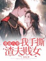 重返八零，我手撕渣夫賤女