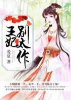 王妃別太作