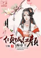 傾城紅顏癡帝王