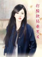 打臉軟弱前男友