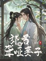 郎君的聾啞妻子