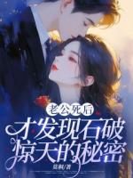 老公死后，才發(fā)現(xiàn)石破驚天的秘密