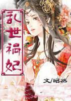 亂世禍妃