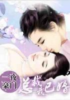 一夜豪門(mén)：總裁我已婚