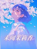 未聞茉莉香