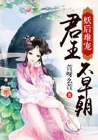 妖后難寵：君王不早朝