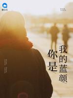 你是我的藍(lán)顏
