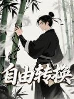自由轉(zhuǎn)換