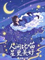 人間比喵星更美好