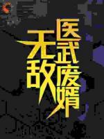 無敵醫(yī)武廢婿