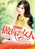 撒旦總裁：做你的女人
