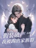 假裝破產(chǎn)，我被踢出家族群
