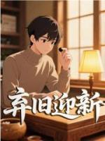 棄舊迎新