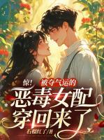 驚！被奪氣運(yùn)的惡毒女配穿回來(lái)了