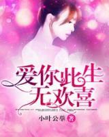 愛(ài)你此生無(wú)歡喜