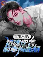 重生六零：獵魂逆襲，前妻悔斷腸
