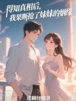 得知真相后，我果斷搶了妹妹的姻緣