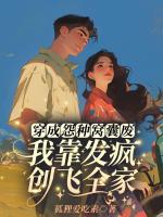 穿成怨種窩囊廢？我靠發(fā)瘋創(chuàng)飛全家