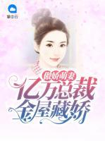 傲嬌萌妻，億萬(wàn)總裁金屋藏嬌