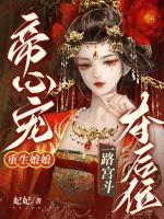 帝心寵，重生娘娘一路宮斗奪后位