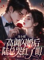 沈小姐高調閃婚后，陸總哭紅了眼