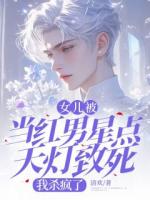 女兒被當紅男星點天燈致死，我殺瘋了