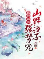 錦鯉福妻：山野漢子強勢寵