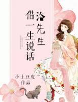 洛先生，借一生說話