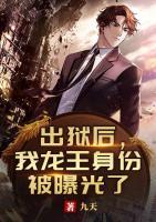 出獄后，我龍王身份被曝光了