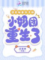 渣爹拋妻棄女前，小奶團(tuán)重生了