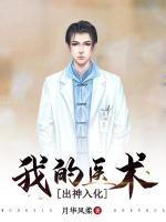 我的醫(yī)術(shù)出神入化