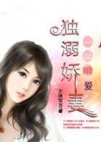 一品婚愛：獨(dú)溺嬌妻