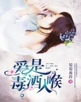 愛是毒酒入喉