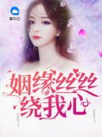 姻緣絲絲繞我心