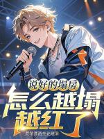 說(shuō)好的塌房，怎么越塌越紅了