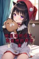 他是地府閻王，我是他的轉(zhuǎn)世妻