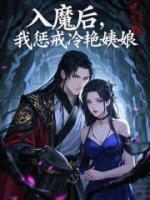入魔后，我懲戒冷艷姨娘